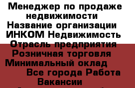 Менеджер по продаже недвижимости › Название организации ­ ИНКОМ-Недвижимость › Отрасль предприятия ­ Розничная торговля › Минимальный оклад ­ 60 000 - Все города Работа » Вакансии   . Архангельская обл.,Северодвинск г.